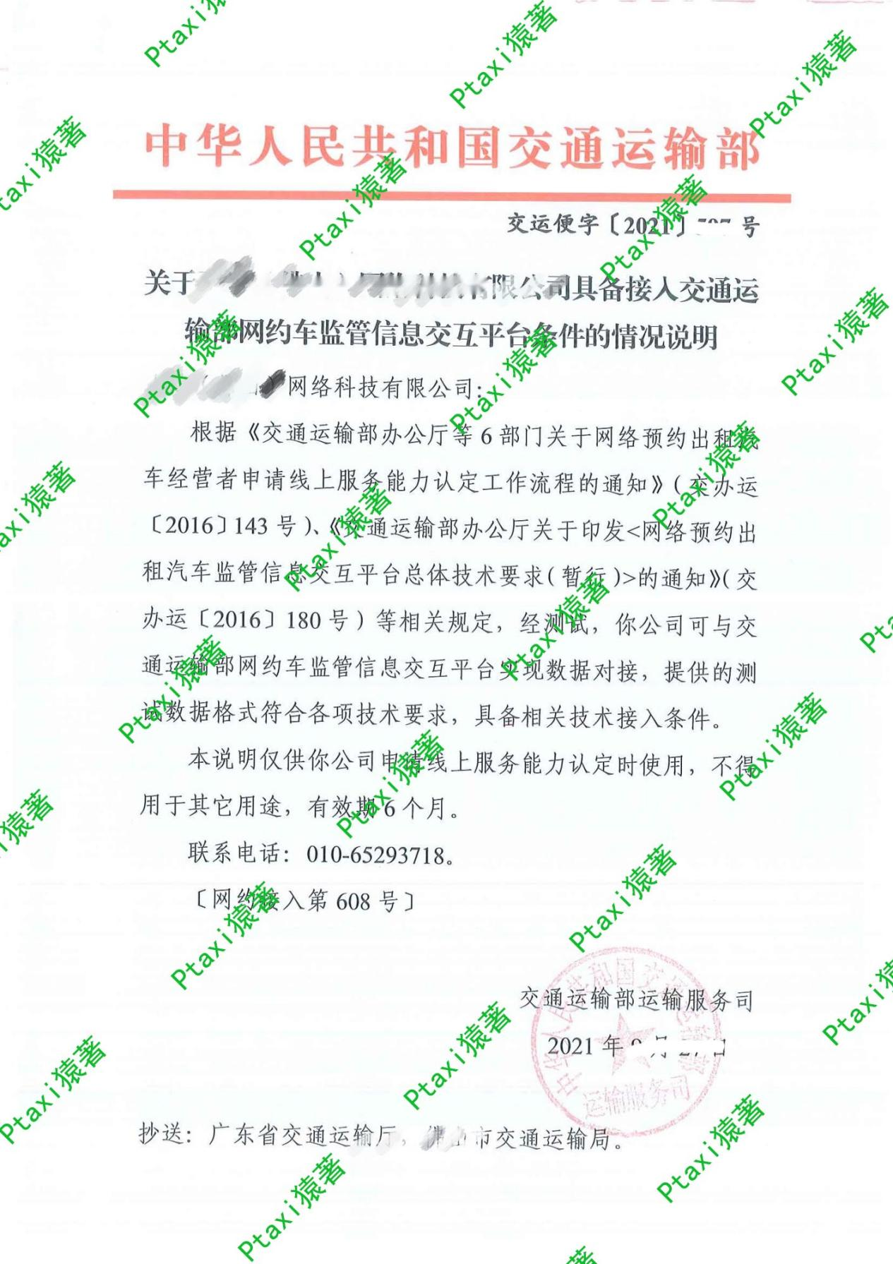 具备接入交通运输部网约车监管信息交互平台条件文件图片