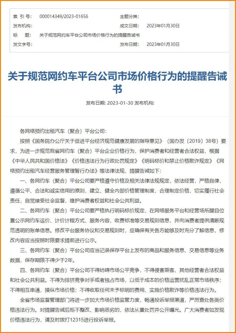 Ptaxi网约车软件开发获悉山西规范网约车聚合平台价格，并发告诫书