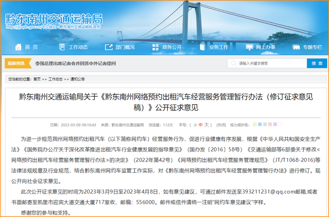 Ptaxi猿著获悉：黔东南拟停止7座车辆做网约车，正在征求意见_网约车软件开发_网约车系统开发_网约车
