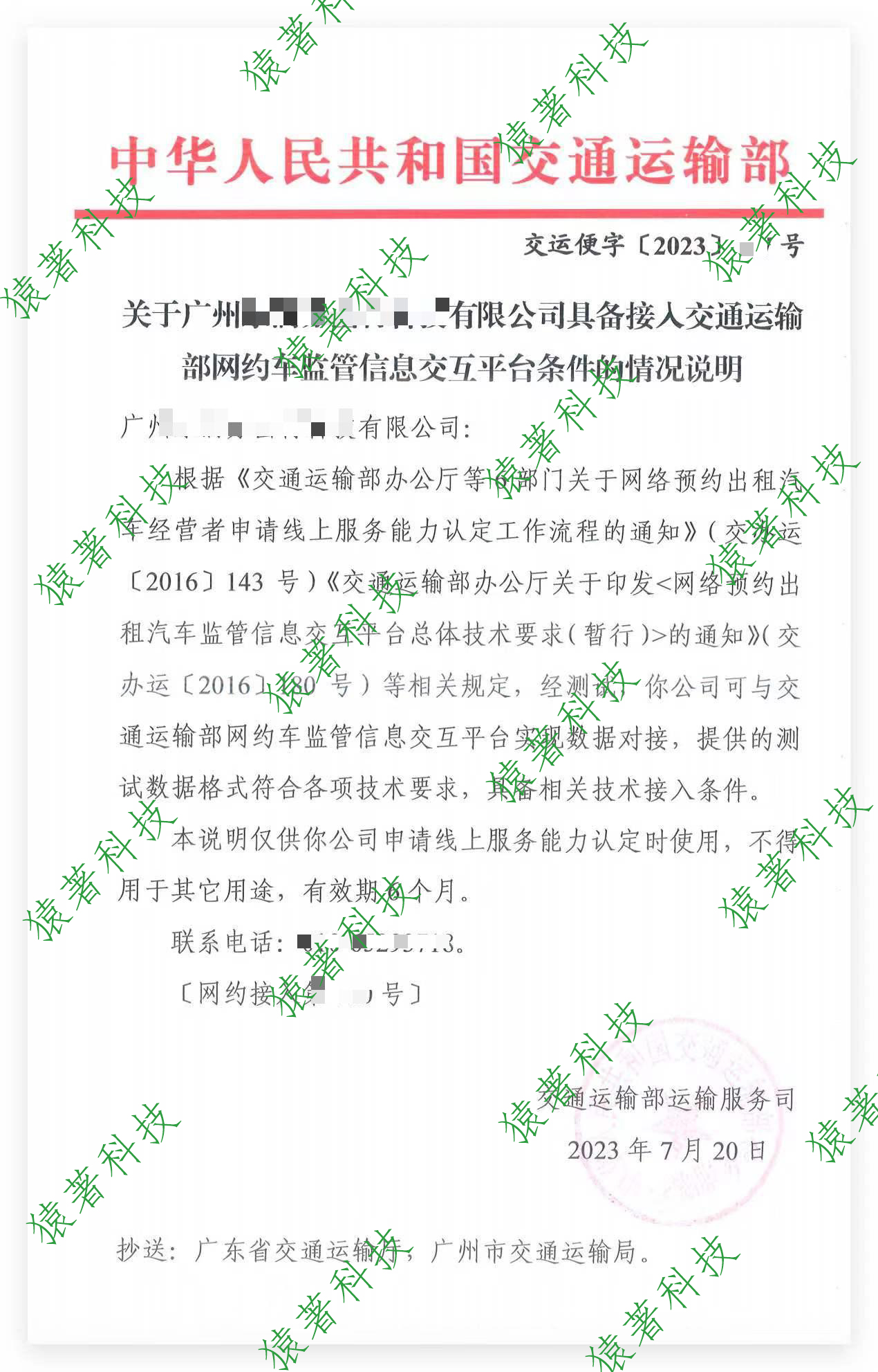 猿著网约车牌照申请公司再助力，恭喜广州某平台拿到红头文件_网约车牌照代办企业_网约车牌照申请_线上服务能力认定_线下服务能力认定
