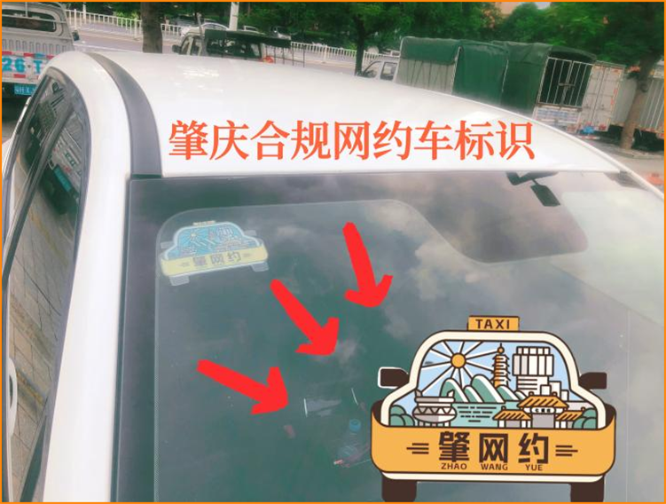 今天起，肇庆要求合规网约车张贴标识_网约车平台_网约车平台经营许可证