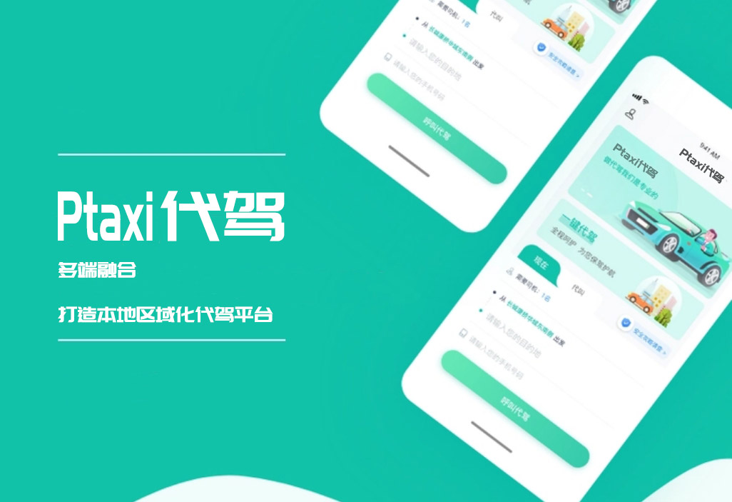 代驾系统：从“有偿帮忙”到“专业服务”，科技如何助力安全出行_代驾系统开发_代驾小程序开发_代驾app开发_代驾软件开发